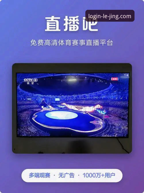 乐竞入口网址 乐竞体育平台真的值得下载吗?入口网址怎么找最靠谱?