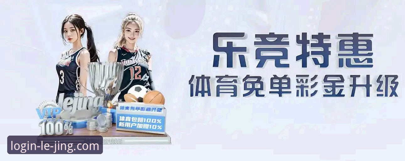 乐竞体育赛事直播 乐竞体育赛事直播体验详解——老用户带你玩转平台功能