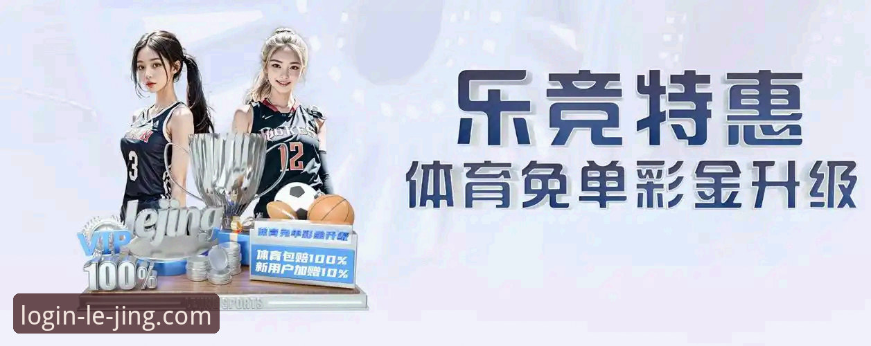 乐竞APP功能常见问题 乐竞体育平台功能常见问题实用指南:从安装到直播一网打尽